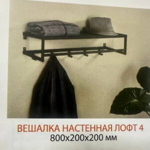 ТАН Вешалка 4 Лофт 1
