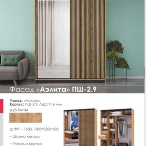 Шкаф Купе Аэлита ПШ 2.9 1500 ВотанЧерный Корпус Вотан 1
