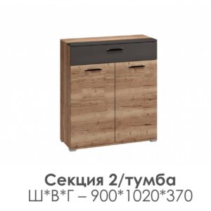 НКМ Бостон Секция 2 тумба 900*1020* 370 1