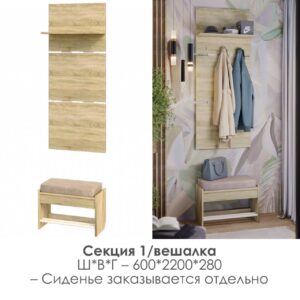 НКМ Эдем-1 секция №1 вешалка 600/ Дуб сонома / Белый жемчуг 1