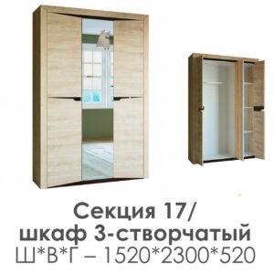 НКМ Версаль-5 Секция 17 Шкаф 3 створки Баррик 1
