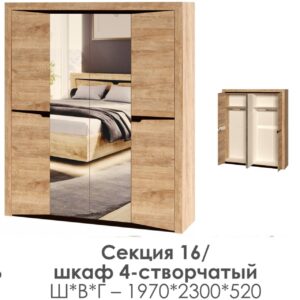 НКМ Версаль-5 Секция 16 Шкаф 4 створки Баррик 1