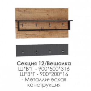 НКМ Бостон Секция 12 Вешалка с металлом 1