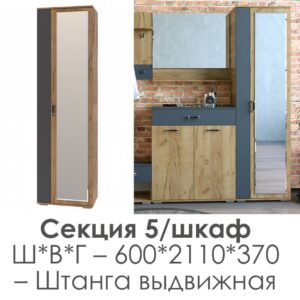 НКМ Бостон Секция 5 шкаф с зеркалом 1