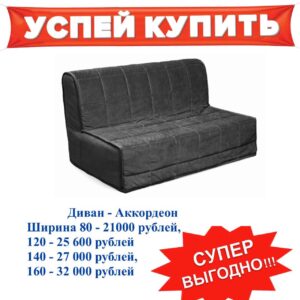 Диван Аккордеон 80 коннект 89 графит 1
